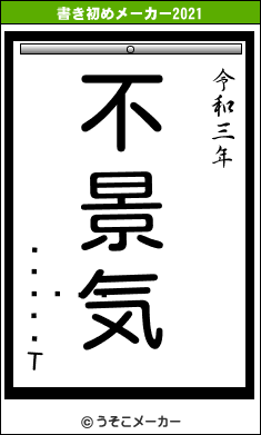 ϥޥ򥿤īͤΤの書き初めメーカー結果