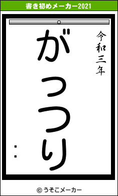 ϥࡡの書き初めメーカー結果