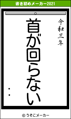 ϥ饦の書き初めメーカー結果