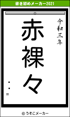 ϥ=の書き初めメーカー結果