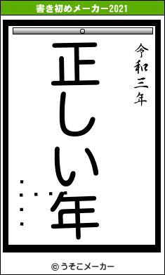 ϥ󡦥ǥ륻の書き初めメーカー結果