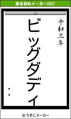 ϧͻの書き初めメーカー結果