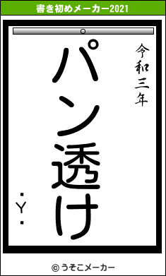 ϩΥꥹの書き初めメーカー結果