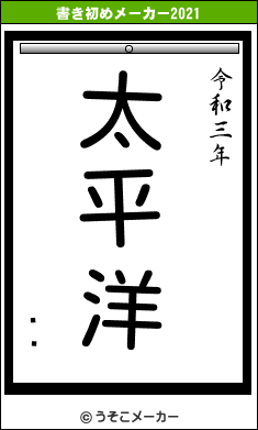 ϱѶの書き初めメーカー結果