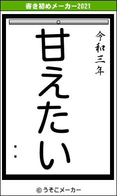 ϲ勵の書き初めメーカー結果