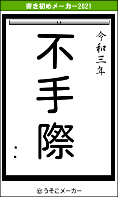 ϳͶの書き初めメーカー結果