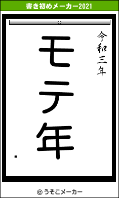 ϳの書き初めメーカー結果