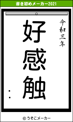 ϵ쥰の書き初めメーカー結果