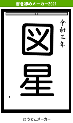 ϵの書き初めメーカー結果