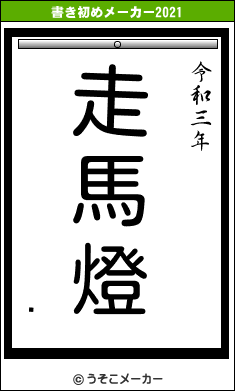 Ϸの書き初めメーカー結果