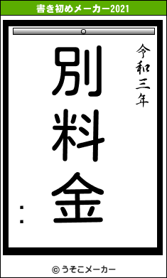 ϸǵの書き初めメーカー結果