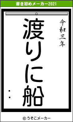 Ϲտの書き初めメーカー結果