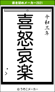 Ϻ>の書き初めメーカー結果