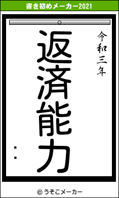 ϻƴの書き初めメーカー結果