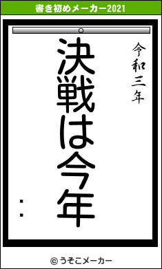 ϻƻの書き初めメーカー結果