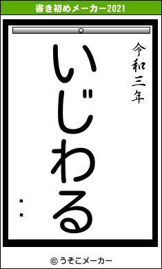 ϾŰの書き初めメーカー結果