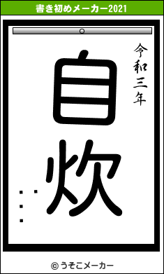 の書き初めメーカー結果