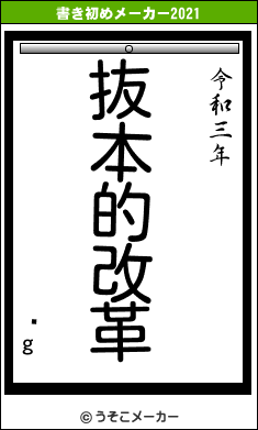 Љgの書き初めメーカー結果