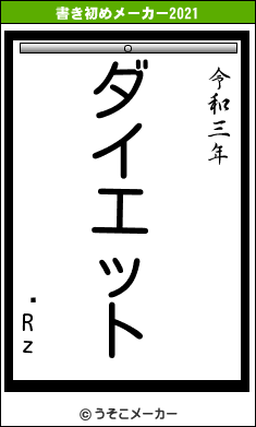 ЎRzの書き初めメーカー結果