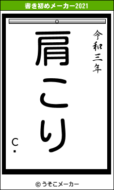 Сȡの書き初めメーカー結果