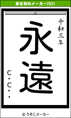 СɎСɥåの書き初めメーカー結果