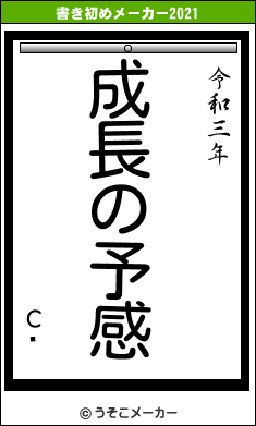 Сˡの書き初めメーカー結果