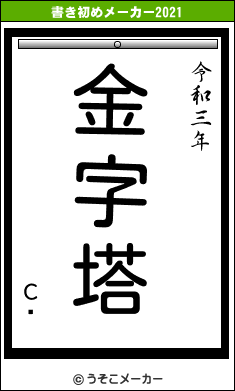 Сڥの書き初めメーカー結果