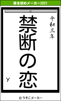 Уの書き初めメーカー結果