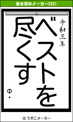 Фöの書き初めメーカー結果