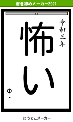 ФǤの書き初めメーカー結果