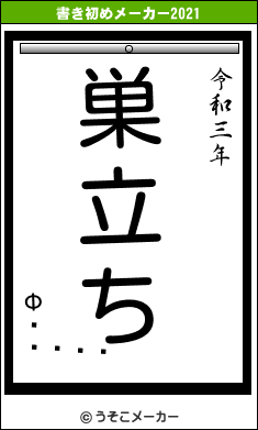 ФȰ𤯤の書き初めメーカー結果