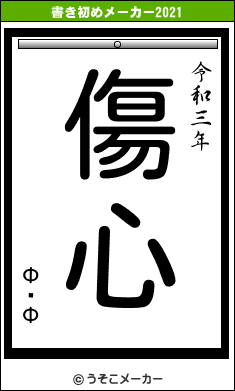ФʤФの書き初めメーカー結果