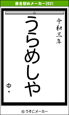 ФҤの書き初めメーカー結果