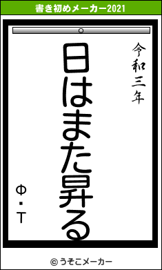 ФߤΤの書き初めメーカー結果