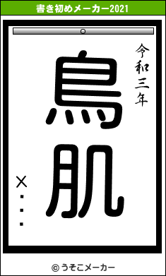 Хåġ饦の書き初めメーカー結果