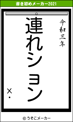 ХĹの書き初めメーカー結果