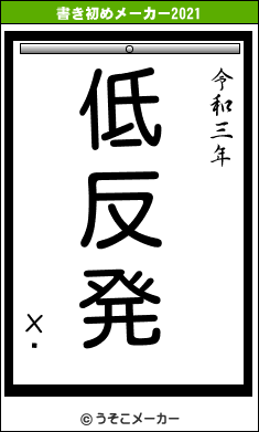 ХȤの書き初めメーカー結果