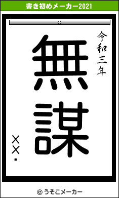 ХХåの書き初めメーカー結果