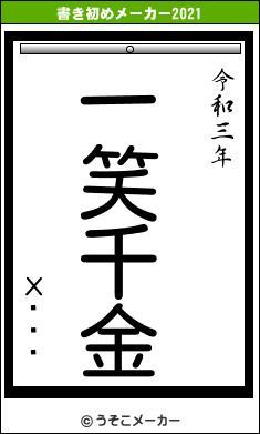 Х饤ȥ䡼の書き初めメーカー結果