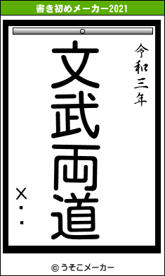 Х롦ʥの書き初めメーカー結果