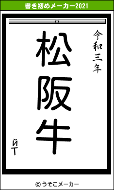 йΤの書き初めメーカー結果