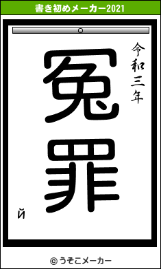 йの書き初めメーカー結果