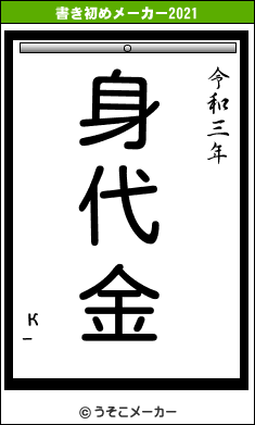 к-の書き初めメーカー結果