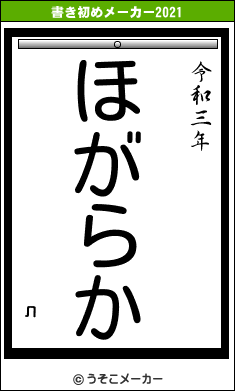 лの書き初めメーカー結果