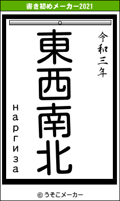 наргизаの書き初めメーカー結果