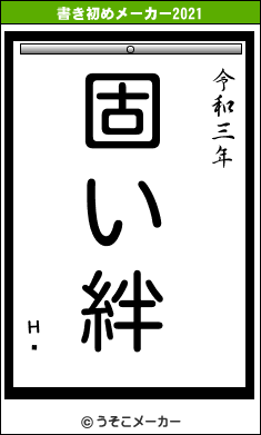 н�の書き初めメーカー結果