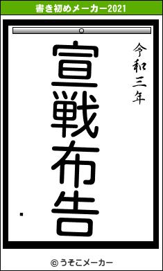 ѡの書き初めメーカー結果