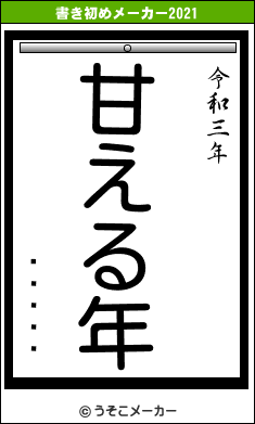 ѥȥå饵の書き初めメーカー結果