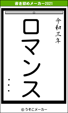 ѥȥåの書き初めメーカー結果