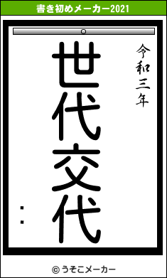 ѥ졼の書き初めメーカー結果